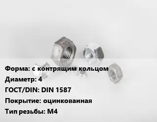 Гайка с контрящим кольцом D=4 DIN 1587 оцинкованная М4